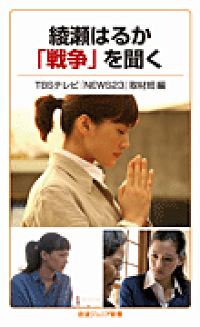 綾瀬はるか「戦争」を聞くの表紙