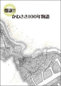 爆誕 かわさき100年物語