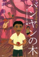 バンヤンの木の表紙