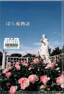 ばら苑物語