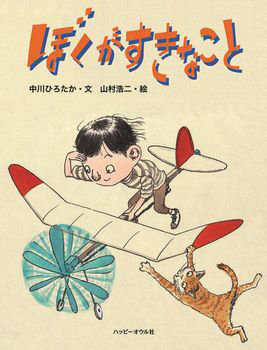 ぼくがすきなことの表紙