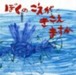 ぼくのこえがきこえますかの表紙