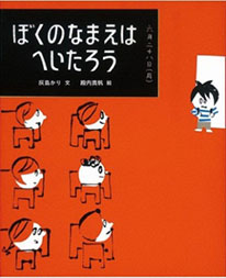 ぼくのなまえはへいたろうの表紙