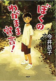 ぼくのわがまま宣言！の表紙