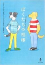 ぼくたちの相棒の表紙