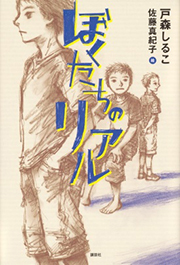 ぼくたちのリアルの表紙