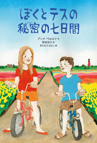 ぼくとテスの秘密の七日間の表紙