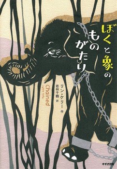 ぼくと象のものがたりの表紙