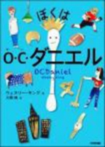 ぼくはO・C・ダニエルの表紙