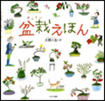 盆栽えほんの表紙
