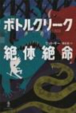 ボトルクリーク絶体絶命の表紙