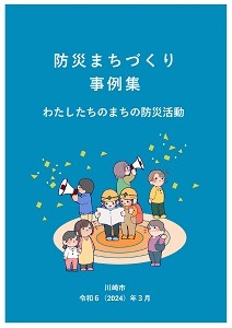 防災まちづくり事例集　わたしたちのまちの防災活動