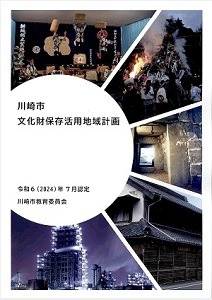 川崎市文化財保存活用地域計画