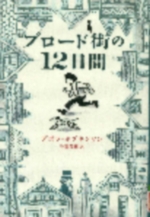 ブロード街の１２日間の表紙