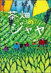 茶畑のジャヤの表紙