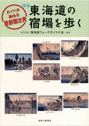 ★東海道の宿場を歩く－ガイドが薦める首都圏出発－新版　書影