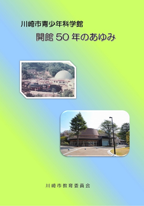 川崎市青少年科学館開館５０年のあゆみ　書影