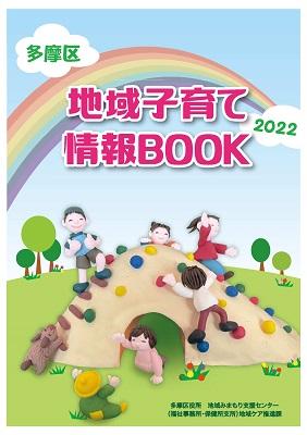 多摩区地域子育て情報ＢＯＯＫ　2022 　書影