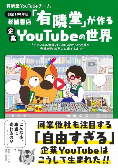 老舗書店「有隣堂」が作る企業ＹｏｕＴｕｂｅの世界－創業１００年超　「チャンネル登録」すら知らなかった社員が登録者数２０万　書影