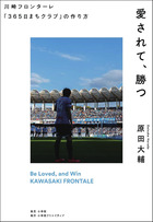 愛されて、勝つ川崎フロンターレ「３６５日まちクラブ」の作り方　書影