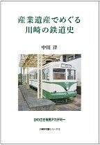 産業遺産でめぐる川崎の鉄道史　書影