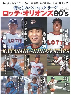 俺たちのパシフィックリーグ　ロッテ・オリオンズ８０’ｓ　技と誇りのプロフェッショナル集団。地の星座よ、川崎オリオンズ。　書影