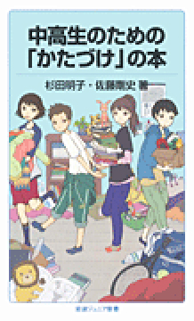 中高生のための「かたづけ」の本の表紙