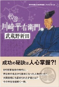 代官川崎平右衛門と武蔵野新田