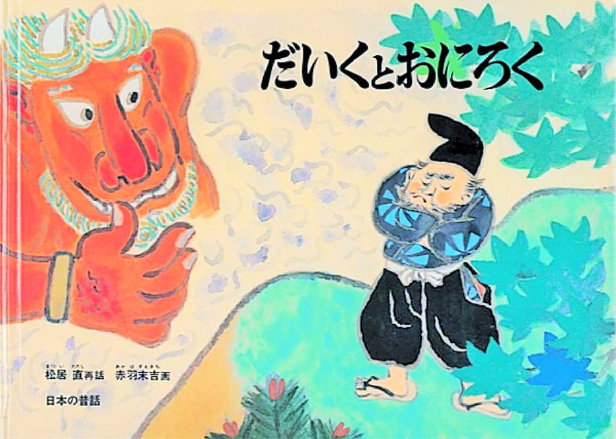 だいくとおにろくの表紙