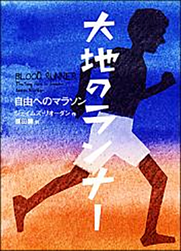 大地のランナーの表紙