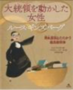 大統領を動かした女性ルース・ギンバーグの表紙