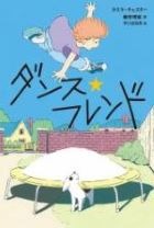 ダンスフレンド
