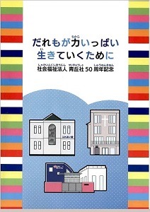 だれもが力いっぱい生きていくために　社会福祉法人青丘社50周年記念