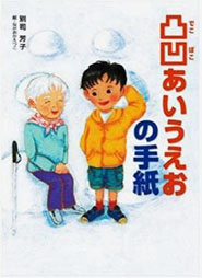 凸凹あいうえおの手紙の表紙