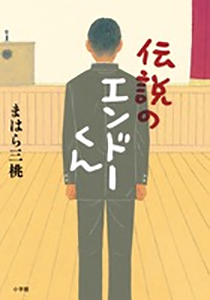 伝説のエンドーくんの表紙