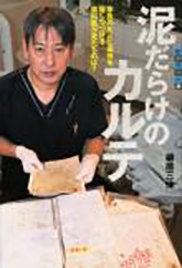 泥だらけのカルテの表紙