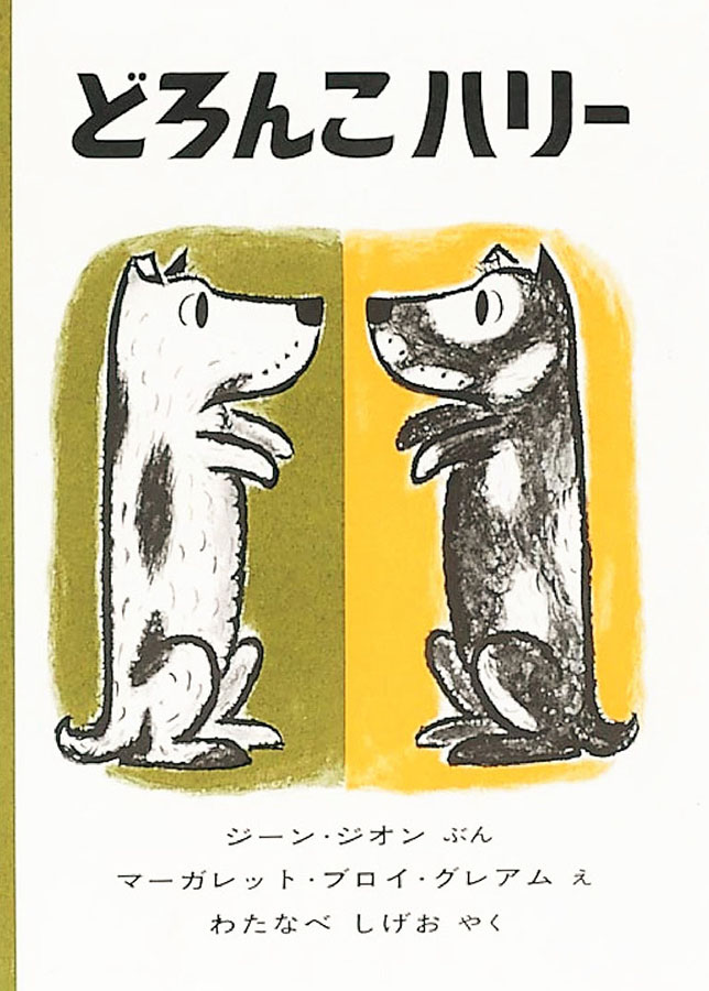 どろんこハリーの表紙