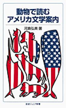 動物で読むアメリカ文学案内の表紙