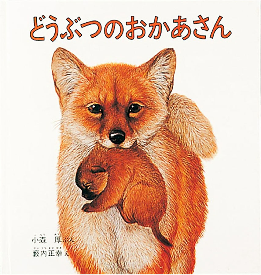 どうぶつのおかあさんの表紙