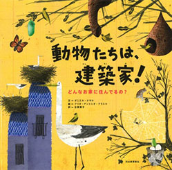 動物たちは、建築家！の表紙