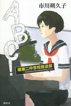 ＡＢＣ！の表紙
