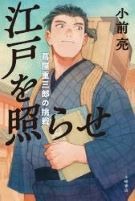 江戸を照らせ
