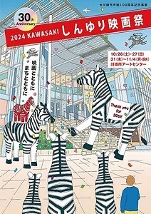 しんゆり映画祭 2024