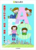 英語でわかる！日本・世界の表紙