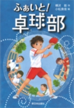 ふぁいと！卓球部（シリーズ）の表紙