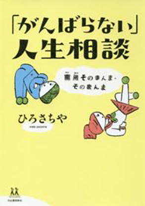 「がんばらない」人生相談の表紙