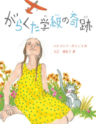 がらくた学級の奇跡の表紙