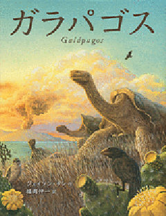 ガラパゴスの表紙