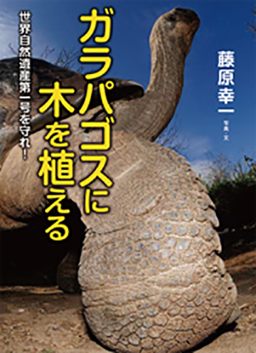 ガラパゴスに木を植えるの表紙