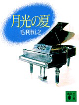 月光の夏の表紙